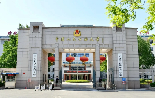 公安部管理干部學院