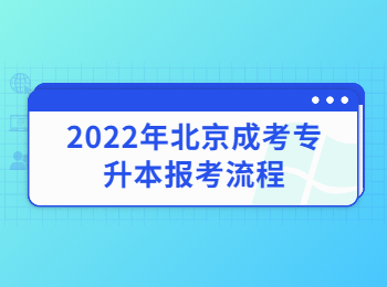 北京成考專升本報考流程