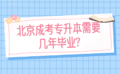 北京成考專升本需要幾年畢業
