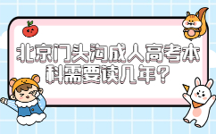 北京門頭溝成人高考本科需要讀幾年