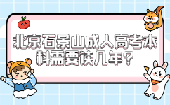 北京石景山成人高考本科需要讀幾年