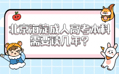 北京海淀成人高考本科需要讀幾年