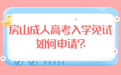 房山成人高考入學免試如何申請