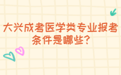 大興成考醫(yī)學(xué)類專業(yè)報(bào)考條件是哪些