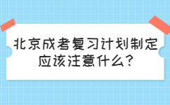 北京成考復習計劃制定應該注意什么