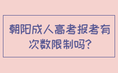 朝陽成人高考報考有次數限制嗎
