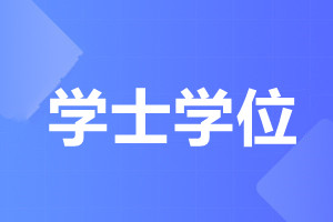 北京成人高考學(xué)士學(xué)位有什么用?