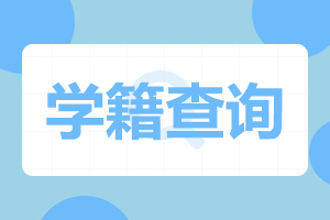 對外經濟貿易大學成人高考