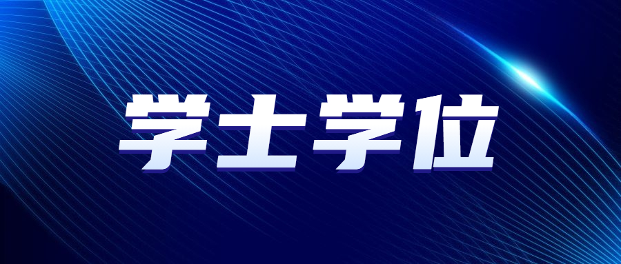 北京成人高考學(xué)士學(xué)位英語考試時(shí)間