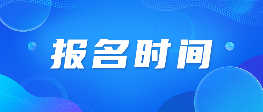 2023年北京西城成人高考報名時間