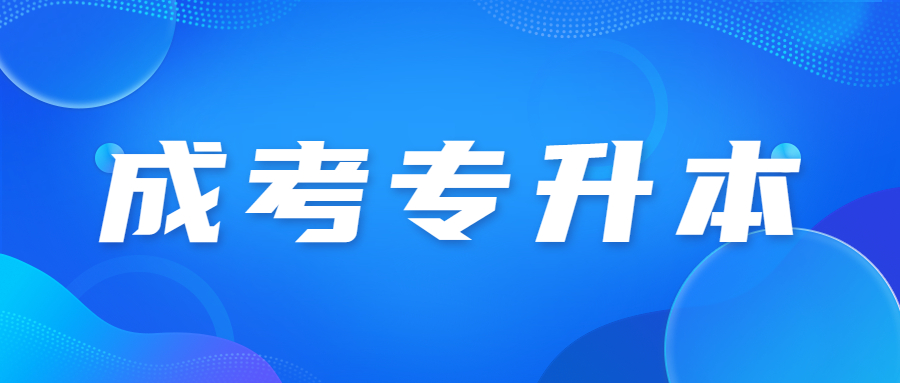 北京成人高考專升本能考四級嗎?