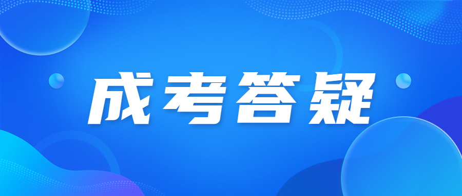 2024年北京成人高考考試難度怎么樣？