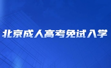 2024年北京成人高考免試入學(xué)要求？