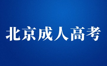 2024年北京成人高考網(wǎng)上報(bào)名入口及流程
