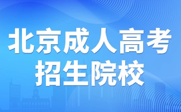 2024年北京成人高考熱門(mén)招生院校