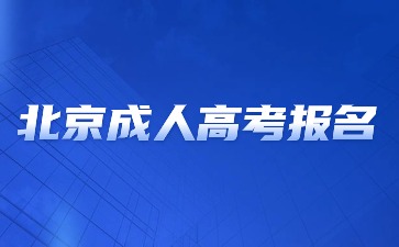 2024年北京成人高考報名方法？