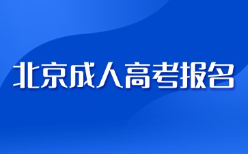 2024年北京成人高考醫(yī)學專業(yè)報名要求？