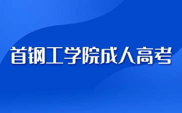 2024年首鋼工學(xué)院成人高考入學(xué)可以換專業(yè)嗎？