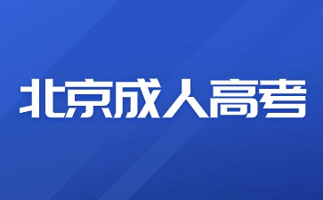 北京成人高考屬于第一學(xué)歷證明嗎？