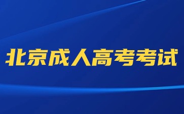 2024年北京成人高考考試與北京高考考試那個(gè)難？