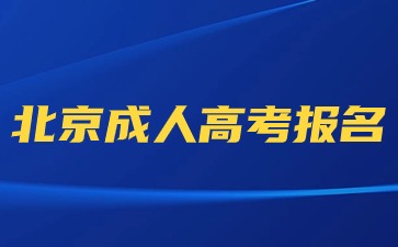2024年北京成人高考可以使用臨時身份證報名嗎？