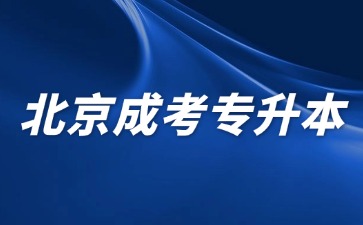 2024年北京成考專升本考試科目有哪些？