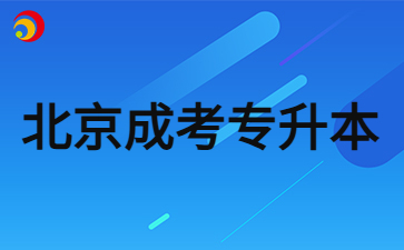 2024年北京成考專升本多少分可以被錄??？