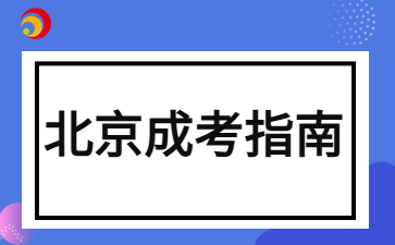 2024年北京成人高考本科入學(xué)后是第一學(xué)歷嗎？