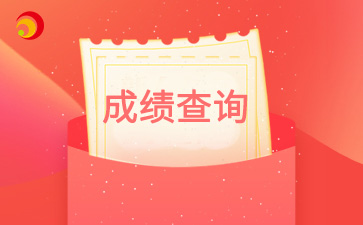 2024年北京市密云成考成績(jī)查詢?nèi)肟谝验_通