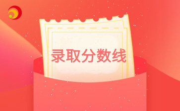 2024年北京成考錄取分?jǐn)?shù)線是怎么劃定的