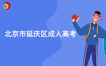 2025年北京市延慶區成人高考報名時間及報名入口