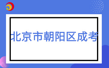 2025年北京市朝陽區(qū)成人高考預(yù)報(bào)名入口已開通