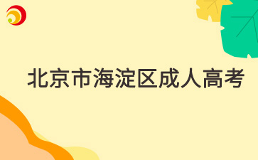 2025年北京市海淀區(qū)成人高考報(bào)名時(shí)間及報(bào)名入口