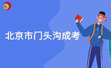 2025年北京市門頭溝成人高考報名時間及報名入口