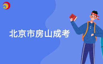 2025年北京市房山成人高考預(yù)報(bào)名入口已開通