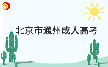 2025年北京市通州成人高考報名時間及報名入口