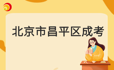 2025年北京市昌平區成人高考預報名入口已開通