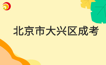 2025年北京市大興區成人高考報名時間及報名入口