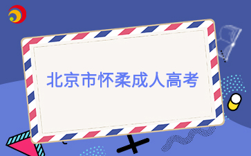 2025年北京市懷柔成人高考報名時間及報名入口