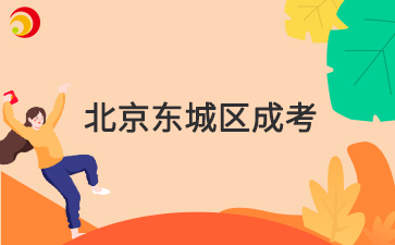 2025年北京市東城區成人高考報名時間及報名入口