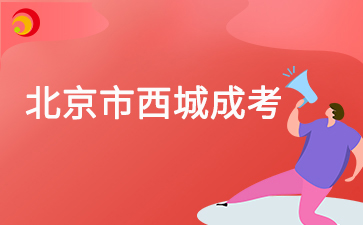 2025年北京市西城成人高考預(yù)報(bào)名入口已開(kāi)通