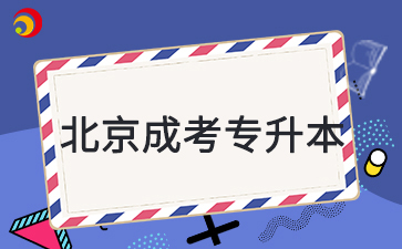 2025年北京成人高考專升本考試科目是什么？