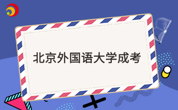 2025年北京外國語大學成考考試科目是什么