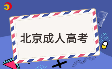 2025年北京成考大專哪個(gè)專業(yè)好考