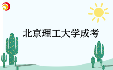 2025年北京理工大學成考考試科目