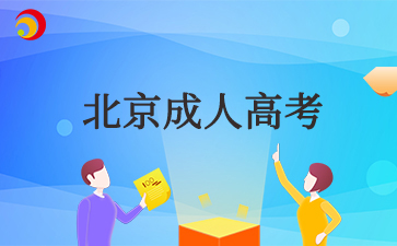 2025年北京成考專升本學幾年