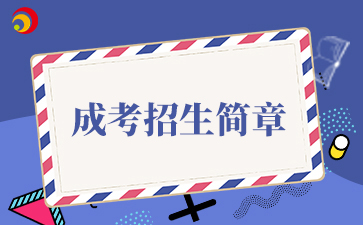 【院校公布】2025年北京中醫(yī)藥大學(xué)成考招生簡章