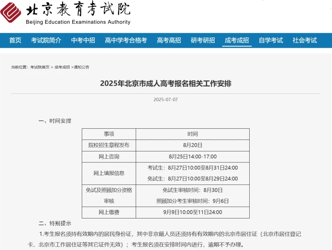 2025北京成考報考安排